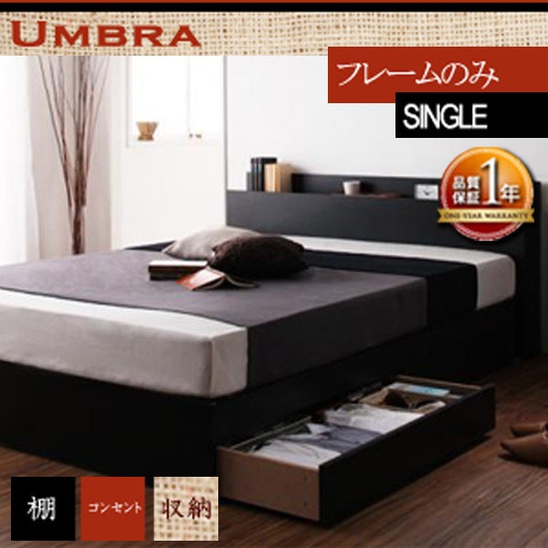 【クーポン券別れ別れ中】棚・差し込み付き添い人納める臥榻【Umbra】アンブラジャー【ひな形のみ】シングル
