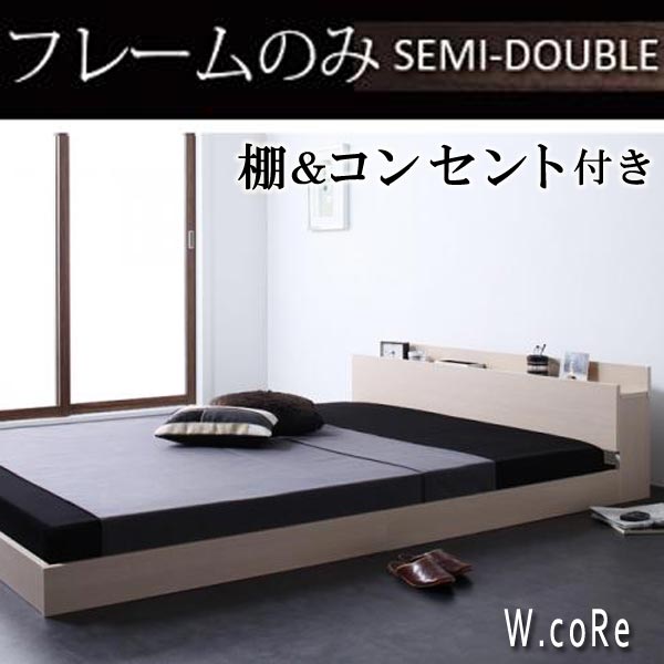【マラソンでポイント最大47.5倍】棚・コンセント付きフロアベッド【W.coRe】ダブルコア【フレームのみ】セミダブル★オフホワイト｜インテリアの壱番館