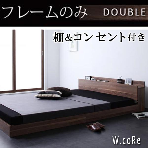 【ポイント20倍】棚・コンセント付きフロアベッド【W.coRe】ダブルコア【フレームのみ】ダブル★ウォルナットブラウン