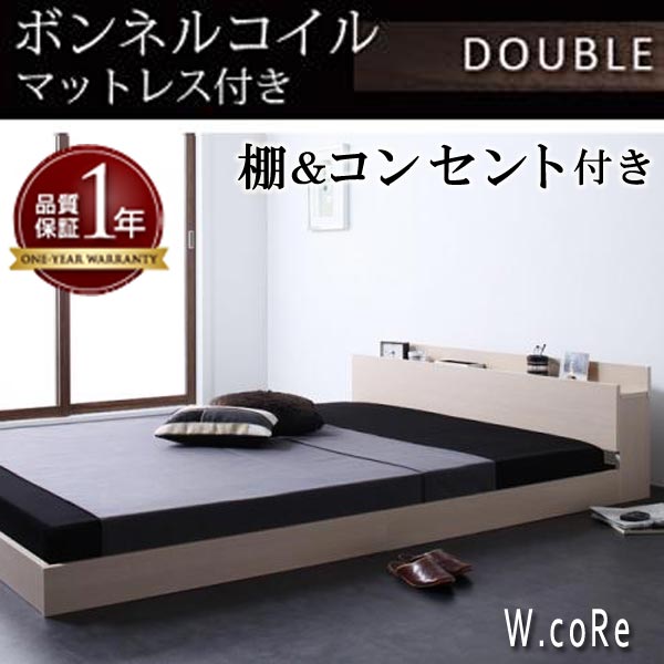 【クーポン配布中&マラソン対象】棚・コンセント付きフロアベッド【W.coRe】ダブルコア【ボンネルコイルマットレス:ハード付き】ダブル★オフホワイト|インテリアの壱番館