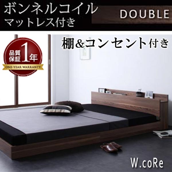 【クーポン配布中&マラソン対象】棚・コンセント付きフロアベッド【W.coRe】ダブルコア【ボンネルコイルマットレス：ハード付き】ダブル★ウォルナットブラウン｜インテリアの壱番館