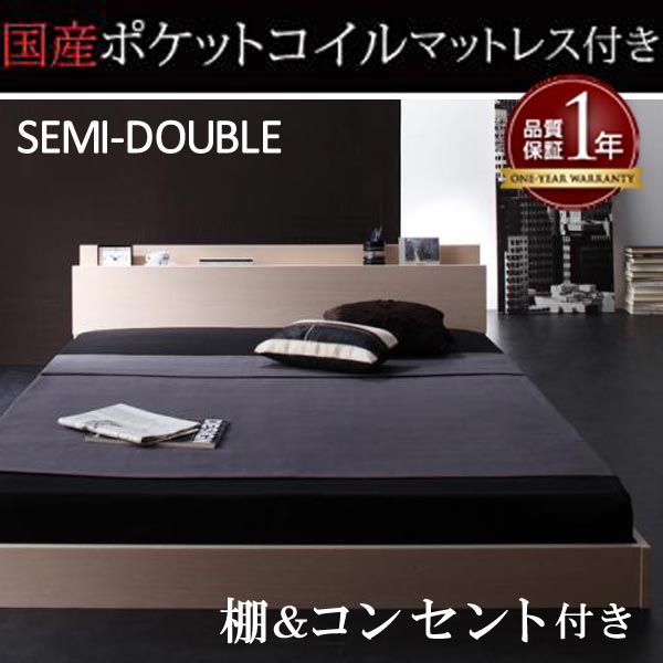 【クーポン配布中】棚・コンセント付きフロアベッド【W.coRe】ダブルコア【国産ポケットコイルマットレス付き】セミダブル★オフホワイト