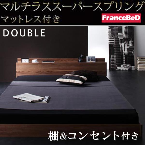 【クーポン配布中＆マラソン対象】棚・コンセント付きフロアベッド【W.coRe】ダブルコア【マルチラススーパースプリングマットレス付き】ダブル★ウォルナットブラウン