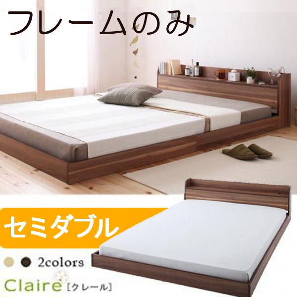 【クーポン配布中】棚・コンセント付きフロアベッド【Claire】クレール【フレームのみ】セミダブル★ウォルナットブラウン｜インテリアの壱番館