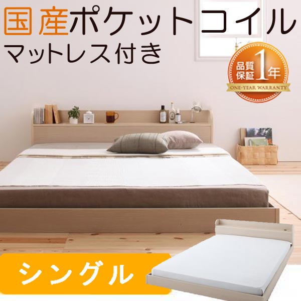 【マラソンでP最大47倍】棚・コンセント付きフロアベッド【Claire】クレール【国産ポケットコイルマットレス付き】シングル★オークホワイト