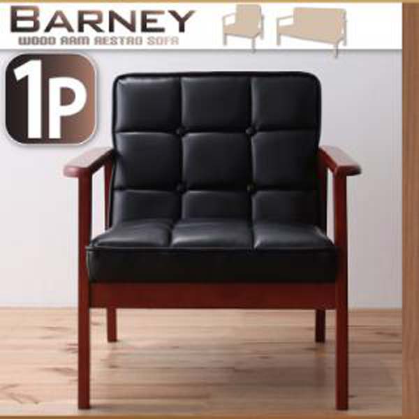 【尖んがり20倍】木肘レトロソファ【BARNEY】バーニー★1P インテリア・寝具・収納-ソファ