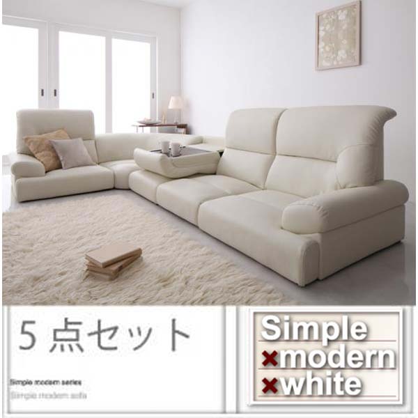 【クーポン配布中&マラソン対象】シンプルモダンシリーズ【WHITE】ホワイト★ハイバックフロアコーナーソファ5点セット|インテリアの壱番館
