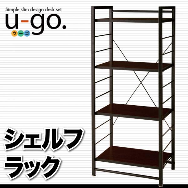【尖んがり20倍】シンプルスリムデザイン★納める付き添い人マイコン学習机仕掛ける★【u-go.】ウーゴ★シェルフラック