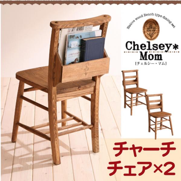 【ポイント20倍】天然木カントリーデザイン家具シリーズ【Chelsey*Mom】チェルシー・マム★ベンチタイプダイニングセット(チャーチチェア2脚組)