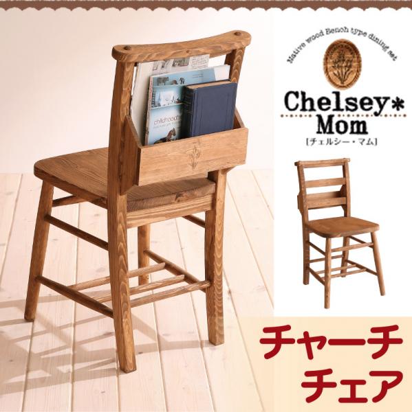 【マラソンでポイント最大47.5倍】天然木カントリーデザイン家具シリーズ【Chelsey*Mom】チェルシー・マム★チャーチチェア｜インテリアの壱番館
