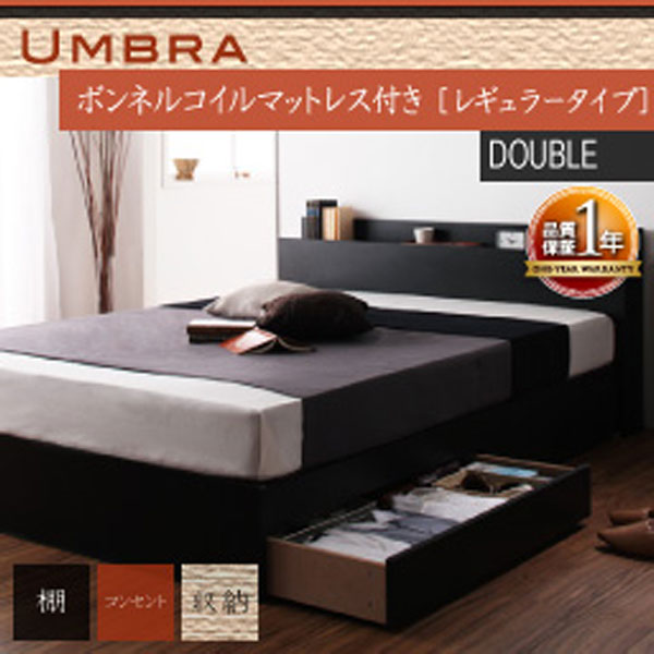 【マラソンでポイント最大47.5倍】棚・コンセント付き収納ベッド【Umbra】アンブラ【ボンネルコイルマットレス：レギュラー付き】ダブル｜インテリアの壱番館