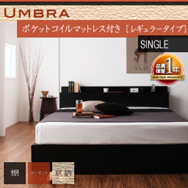 【クーポン配布中&マラソン対象】棚・コンセント付き収納ベッド【Umbra】アンブラ【ポケットコイルマットレス：レギュラー付き】シングル｜インテリアの壱番館