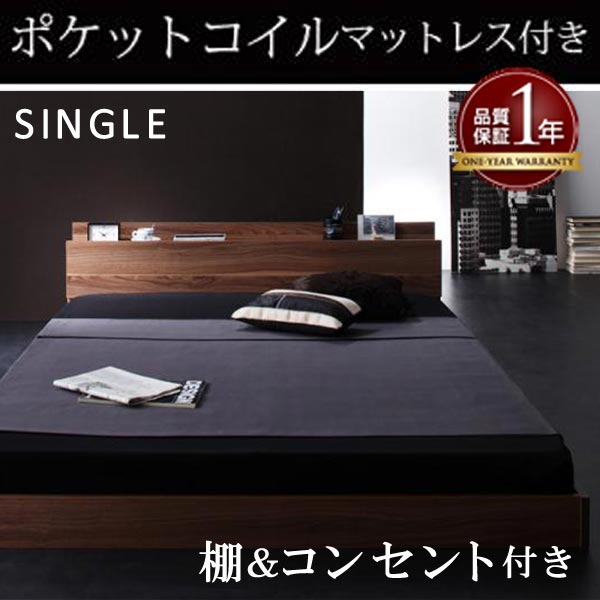 【マラソンでP最大47倍】棚・コンセント付きフロアベッド【W.coRe】ダブルコア【ポケットコイルマットレス：レギュラー付き】シングル★ウォルナットブラウン
