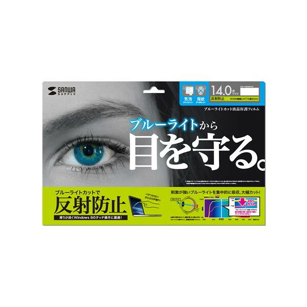 【ポイント20倍】サンワサプライ 14.0型ワイド対応ブルーライトカット液晶保護指紋反射防止フィルム LCD-140WBCAR