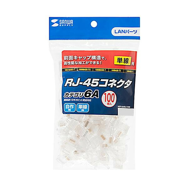 【ポイント20倍】サンワサプライ カテゴリ6A RJ-45コネクタ(単線用) 100個入 ADT-6ARJ-100