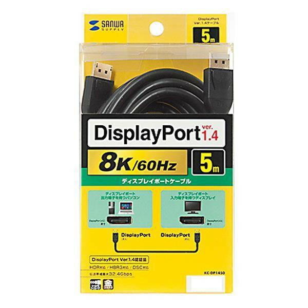 【クーポン配布中】サンワサプライ DisplayPortケーブル 5m(Ver1.4) KC-DP1450