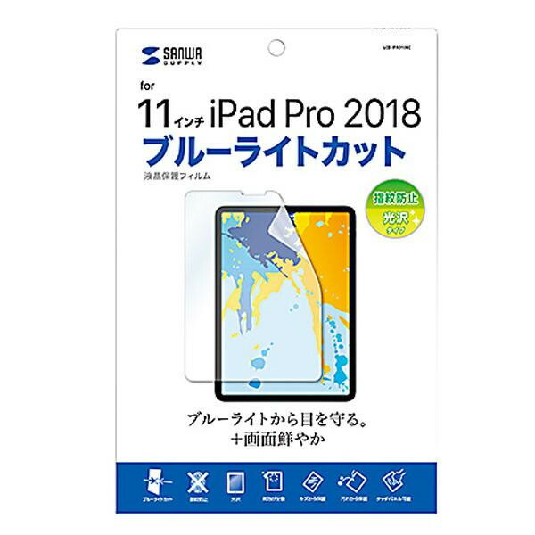 【ポイント20倍】サンワサプライ Apple 11インチiPad Pro 2018用 ブルーライトカット液晶保護指紋防止光沢フィルム LCD-IPAD10BC 5,135円