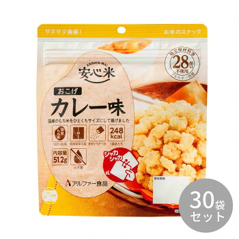【マラソンでP最大49倍】アルファー食品 安心米おこげ カレー味 51.2g 11421675×30袋