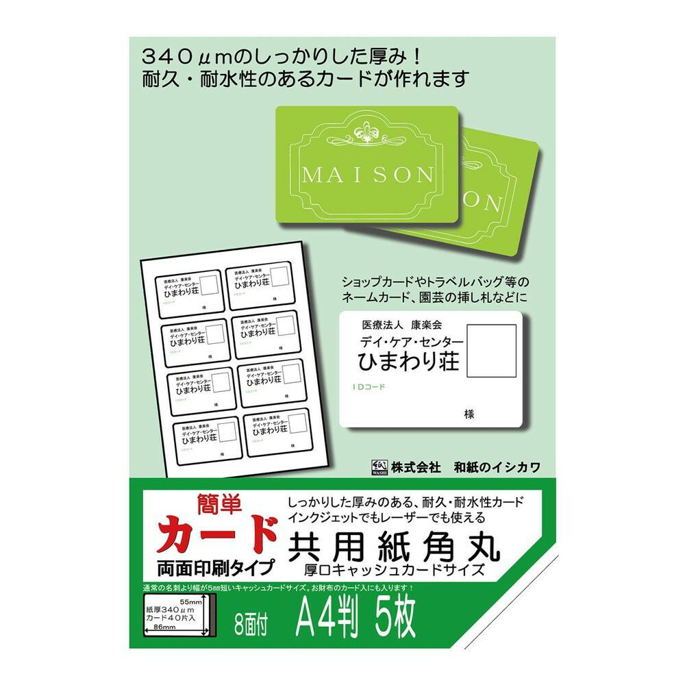 【尖んがり20倍】和紙のイシカワ 飾り気の無い歌留多 両面印字機 共用紙角丸厚口 キャッシュカード大きさ 8面付 5枚入 5袋 OATC-1100-5P