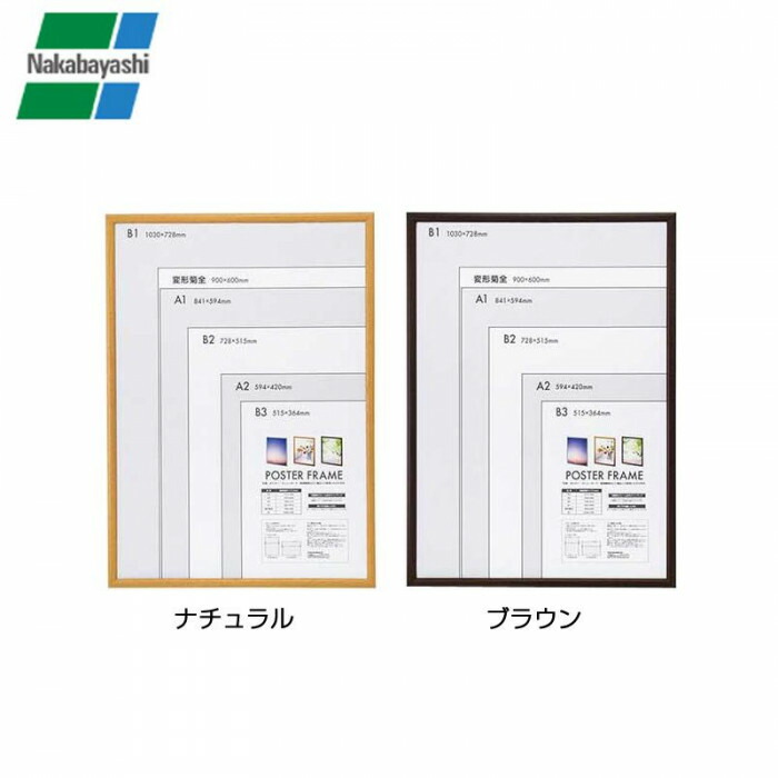 【ポイント20倍】ナカバヤシ 木製ポスターフレーム B1 ナチュラル・F-PFW-B1-N