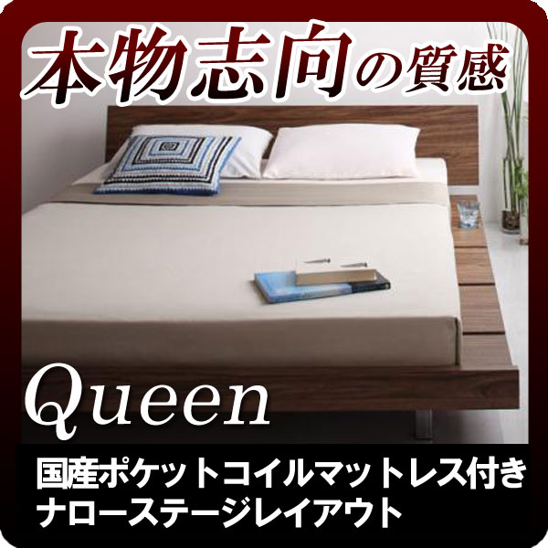 【クーポン配布中＆マラソン対象】モダンデザインローベッド【Masterpiece】マスターピース【国産ポケットコイルマットレス付き★幅140cm:ナローステージレイアウト】クイーン