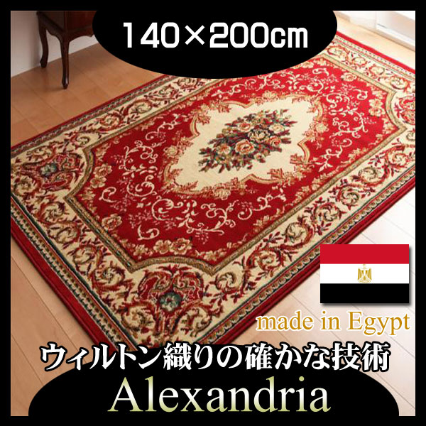 【マラソンでポイント最大47.5倍】エジプト製ウィルトン織りクラシックデザインラグ【Alexandria】アレクサンドリア★140×200cm★レッド|インテリアの壱番館