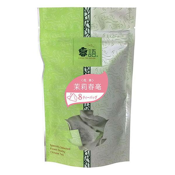 【マラソンでP最大49倍】茶語(チャユー) 中国茶 茉莉春毫 8TB×12セット 41007