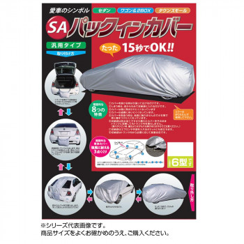 【クーポン配布中＆マラソン対象】平山産業 車用カバー SAパックインカバー 2型