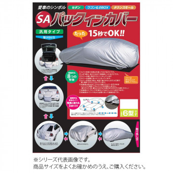 【クーポン配布中＆マラソン対象】平山産業 車用カバー SAパックインカバー タウンスモール2型