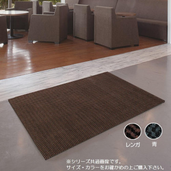 【ポイント20倍】インドアマット　キングタフマット　30号　150×180cm　レンガ