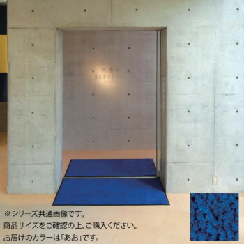 【ポイント20倍】インドアマット　ブライトマットII　30号　150×180cm　あお
