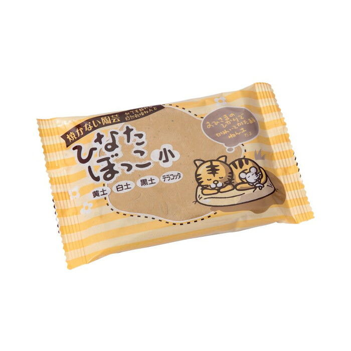 【ポイント20倍】ひなたぼっこ小(陶土使用ねんど)　黄土　150g×10個