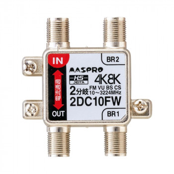 【マラソンでポイント最大47.5倍】マスプロ電工 4K8K対応 2分岐器 2DC10FW｜インテリアの壱番館 9,300円