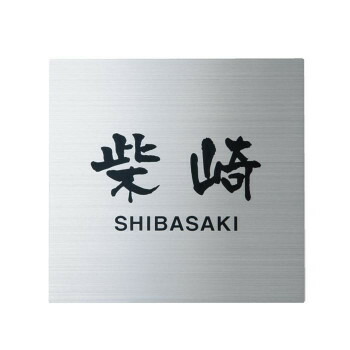 【クーポン配布中＆マラソン対象】福彫 表札 ステンレスHL SP-508