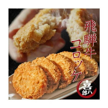 【マラソンでポイント最大47.5倍】山一商事 飛騨牛コロッケ 70g&times;60個 5834｜インテリアの壱番館
