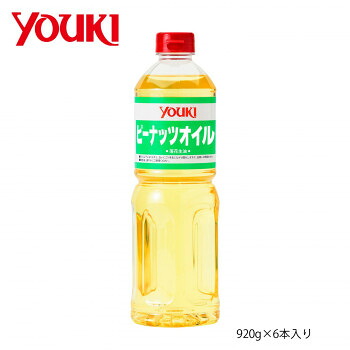 【マラソンでP最大49倍】YOUKI ユウキ食品 ピーナッツオイル(花生油) 920g×6本入り 212231