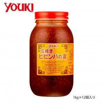 【マラソンでP最大47倍】YOUKI ユウキ食品 石焼きビビンバの素 1kg×12個入り 210767