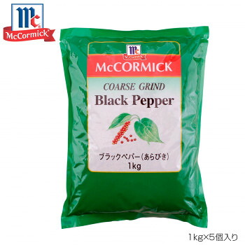 【マラソンでP最大49倍】YOUKI ユウキ食品 MC ブラックペッパーあらびき 1kg×5個入り 223007