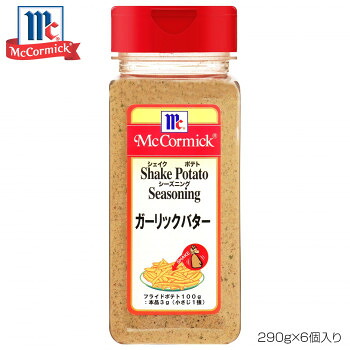 【ポイント20倍】YOUKI ユウキ食品 MC ポテトシーズニング ガーリックバター 290g×6個入り 223312