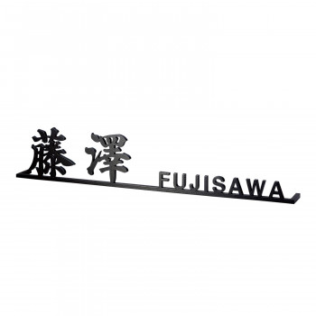 【クーポン配布中＆マラソン対象】福彫 表札 ステンレス切文字 KT-80