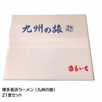 【マラソンでP最大49倍】まるいち 博多長浜ラーメン (九州の旅) 21食セット Z4088 9,360円