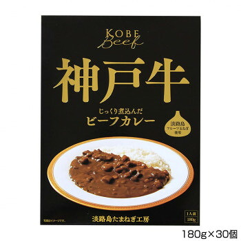【クーポン配布中＆マラソン対象】善太 神戸牛ビーフカレー 180g×30個 B2