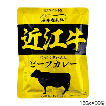 【クーポン配布中＆マラソン対象】澤井牧場 近江牛ビーフカレー 160g×30個 P2 7,000円