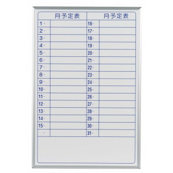 【クーポン配布中】馬印 MAJI series(マジシリーズ)壁掛 予定表(月予定表)ホワイトボード W610×H910mm MH23YYU