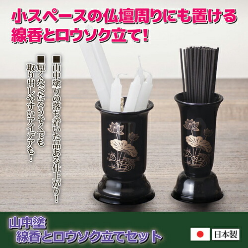 【ポイント20倍】後藤 山中塗　線香とロウソク立てセット 811391