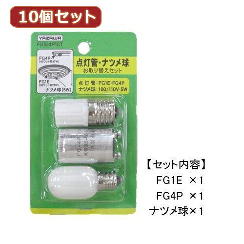 【ポイント20倍】YAZAWA 10個セット グロー球・ナツメ球お取り替えセット FG1E4P1CTX10