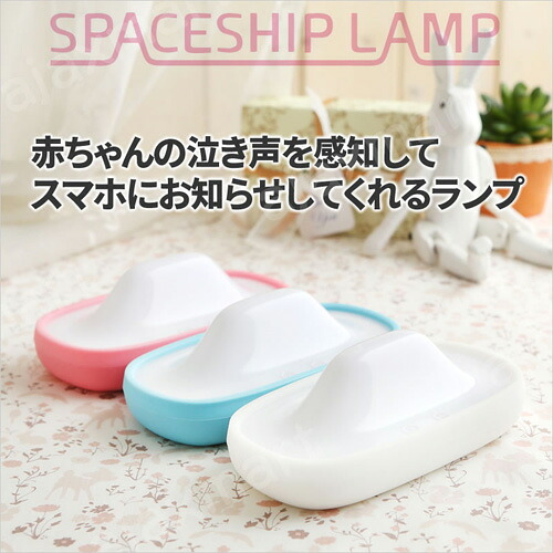 【尖んがり20倍】AJAX スマホ連絡多役立つことLED照明ランプ SPACESHIP LAMP サクラ色 AJX90722