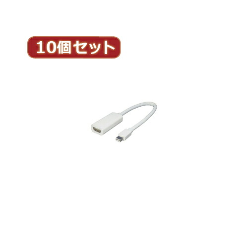 【尖んがり20倍】うつり変わりはやりっ児 10個仕掛ける mini Display Port→HDMI MDP-HDMIX10 変換コネクタ・ケーブル-パソコン・周辺機器