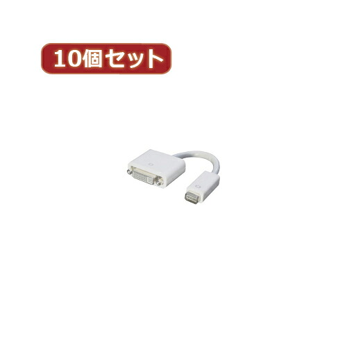 【尖んがり20倍】うつり変わりはやりっ児 10個仕掛ける mini DVI→DVI MDVI-DVIX10 変換コネクタ・ケーブル-PCアクセサリー-パソコン・周辺機器