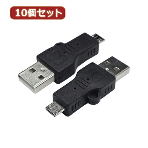【マラソンでポイント最大47.5倍】変換名人 10個セット 変換プラグ USB A(オス)&rarr;microUSB(オス) USBA-MC5ANX10｜インテリアの壱番館